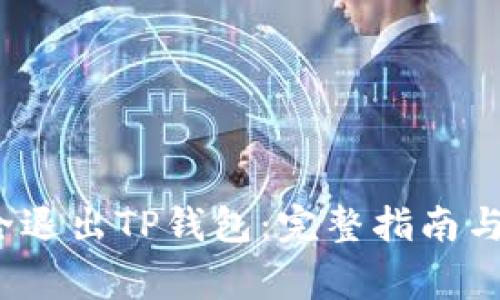  如何安全退出TP钱包：完整指南与注意事项