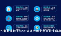 深入解析虚拟币NAX：未来的投资机会和市场趋势