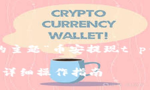 注意：以下内容是基于您给出的主题“币安提现t p钱包”，为您生成的示范和内容。

 如何通过币安提现到TP钱包：详细操作指南