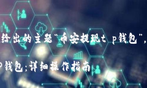 注意：以下内容是基于您给出的主题“币安提现t p钱包”，为您生成的示范和内容。

 如何通过币安提现到TP钱包：详细操作指南