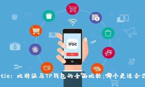 Title: 比特派与TP钱包的全面比较：哪个更适合你？
