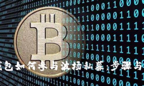 详解TP钱包如何参与波场私募：步骤与注意事项