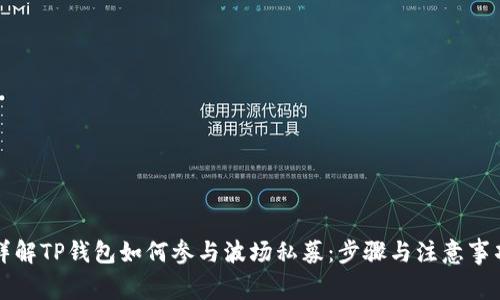 详解TP钱包如何参与波场私募：步骤与注意事项