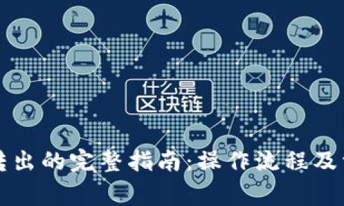 TP钱包货币转出的完整指南：操作流程及常见问题解析