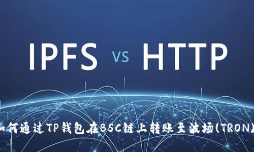 如何通过TP钱包在BSC链上转账至波场(TRON)？