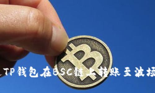 如何通过TP钱包在BSC链上转账至波场(TRON)？