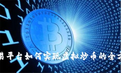 抹茶交易平台如何实现虚拟炒币的全方位指南