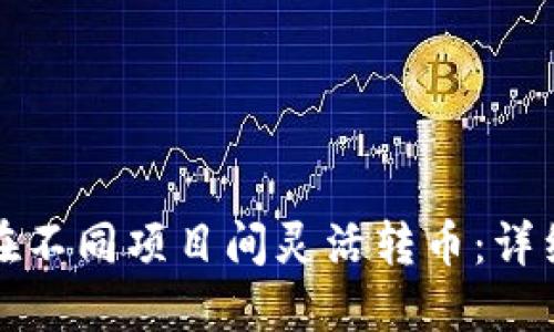 TP钱包如何在不同项目间灵活转币：详细指南与技巧