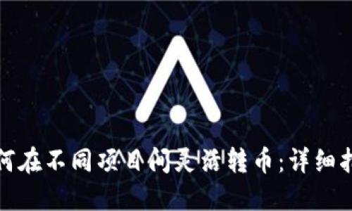TP钱包如何在不同项目间灵活转币：详细指南与技巧