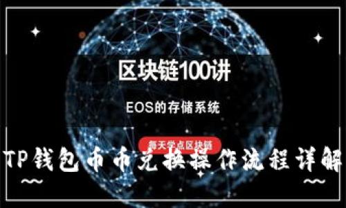 TP钱包币币兑换操作流程详解