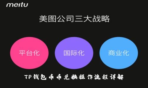 TP钱包币币兑换操作流程详解