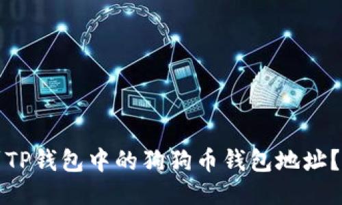 如何找到TP钱包中的狗狗币钱包地址？全面指南