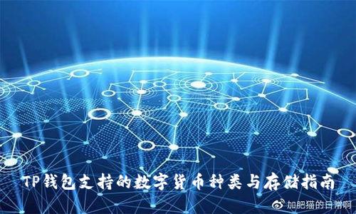 TP钱包支持的数字货币种类与存储指南