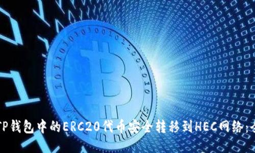 如何将TP钱包中的ERC20代币安全转移到HEC网络：全面指南