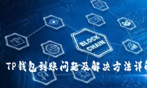   TP钱包到账问题及解决方法详解