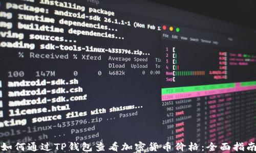 
如何通过TP钱包查看加密货币价格：全面指南