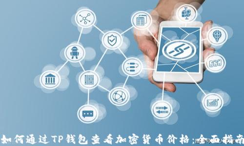 
如何通过TP钱包查看加密货币价格：全面指南