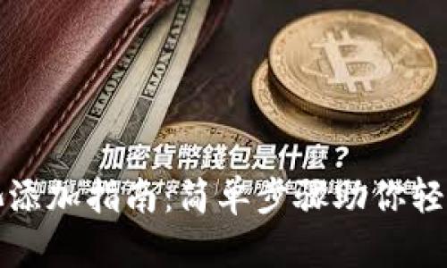 : TP钱包资产池添加指南：简单步骤助你轻松管理数字资产