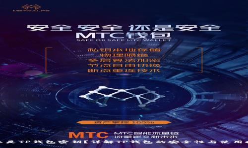 什么是TP钱包密钥？详解TP钱包的安全性与使用技巧