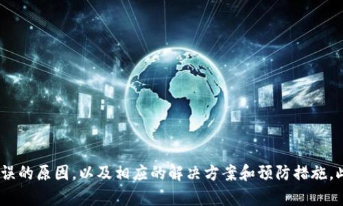  TokenPocket连接错误：原因分析及解决方案 / 

 guanjianci TokenPocket, 连接错误, 区块链钱包, 移动钱包, 加密货币 /guanjianci 

什么是TokenPocket？
TokenPocket是一个流行的多链数字货币钱包，旨在为用户提供方便安全的区块链资产管理服务。它支持多种区块链，包括Ethereum、Tron、EOS等，用户可以通过这一平台方便地进行加密货币的收发、存储及管理。TokenPocket不仅提供了基础的钱包功能，还具备DApp浏览、去中心化交易所等功能，使其成为一个综合性的区块链生态系统。

TokenPocket连接错误的常见原因
在使用TokenPocket时，用户可能会遇到连接错误的问题。这类错误可能由多种因素造成，以下是一些常见原因：

1. 网络问题：TokenPocket依赖用户的网络连接。如果用户的网络信号弱或不稳定，可能会导致钱包无法成功连接到区块链网络，从而出现连接错误。建议用户检查Wi-Fi或移动数据的连接状况，确保网络畅通。

2. 服务端故障：TokenPocket的后端服务器如果出现问题，也会导致连接错误。这种情况下，用户虽然无法直接解决问题，但可以查看TokenPocket的社交媒体或官方网站，确认是否是服务器故障。

3. 软件版本不兼容：使用过时或不兼容的版本，也可能导致连接问题。建议用户保持TokenPocket应用程序的更新，以防止因版本不兼容导致的问题。

4. 设置问题：有时候，用户的应用设置可能影响连接。例如，如果用户设置了代理或VPN，这可能会干扰与TokenPocket服务器的连接。

5. 防火墙或安全软件：某些防火墙或安全软件可能会阻止TokenPocket与外部服务器的通信，从而导致连接错误。用户可以尝试暂时关闭这些安全软件，以确认是否是它们引起的问题。

如何解决TokenPocket连接错误？
为了解决TokenPocket的连接错误，用户可以尝试以下几种方法：

1. 检查网络连接：首先，用户应确认网络信号是否稳定。可以尝试重启路由器或换网络环境，比如从Wi-Fi切换到移动数据，或反之。

2. 更新应用：查看TokenPocket是否有更新版本，如果有，请及时下载安装。新版本通常会修复已知的bug和提升稳定性。

3. 清除缓存：可以尝试清除TokenPocket的缓存数据。这在应用设置中进行，通常会有相关选项，清除后再次启动应用，看问题是否得到解决。

4. 重新安装应用：如果以上方法不起效，可以尝试卸载TokenPocket应用后重新下载并安装最新版本。这样能确保所有文件都是最新的，并排除应用本身的问题。

5. 检查安全软件设置：用户若使用防火墙或安全软件，请确保TokenPocket被允许访问网络，有时这些软件会误拦截合法应用的网络请求。

6. 尝试其他设备：如果条件允许，用户可以在其他设备上下载TokenPocket并尝试连接，以确认问题是出在设备本身还是TokenPocket服务。

TokenPocket连接错误可能引发的后果
TokenPocket连接错误虽然在某些情况下可能看似小问题，但如果不及时处理，可能会引发更严重的后果：

1. 交易延误：如果连接错误发生在用户尝试进行交易的时刻，可能导致交易无法及时提交，从而影响用户的交易时效，尤其是在市场波动较大的情况下，可能导致用户无法把握最佳交易时机。

2. 无法访问资金：用户无法连接到钱包可能会导致无法访问其存储在TokenPocket中的资金，这在紧急情况下可能会极大影响用户的资金周转。

3. 不安全风险：在某些情况下，连接问题可能导致用户不小心与假的或钓鱼站点连接，从而暴露其资金风险。保持连接稳定非常重要。

4. 用户信任度下降：频繁的连接故障可能使用户对TokenPocket的信任度下降，影响其品牌形象和用户留存率。

5. 遗失投资机会：特别是在市场活跃的时期，连接错误可能使用户错过潜在的投资机会，从而造成经济损失。

如何提高TokenPocket的连接稳定性？
为了提高TokenPocket的连接稳定性，用户可以采取以下措施：

1. 选择质量较高的网络：无论是Wi-Fi还是移动数据，用户应选择信号强、稳定性好的网络连接。

2. 定期更新软件：保持TokenPocket及其依赖软件的最新版本，可以避免许多潜在的兼容性问题。

3. 定期清理设备：用户可以定时清理设备中的不必要文件和应用，提高设备性能，从而增强应用的运行稳定性。

4. 了解网络环境：在使用TokenPocket之前，用户应了解自己使用的网络环境，避免在高流量或者信号不好的区域使用。

5. 保持设备健康：定期检查和维护设备，包括清理内存、卸载不必要的应用、更新操作系统等，有助于提高整体的运行稳定性。

TokenPocket连接错误与其他钱包软件的对比
TokenPocket连接错误与其他钱包软件的问题相比，有其独特之处。以下是与其他流行区块链钱包的对比：

1. Trust Wallet：Trust Wallet作为另一个流行的移动钱包，有时也会遇到连接错误，但由于其流行程度，它的服务器相对稳定，用户的连接体验可能会更好。而TokenPocket在某些时候由于用户量的激增可能会导致连接的局部性问题。

2. MetaMask：MetaMask主要是网页端的应用，其连接稳定性在桌面环境下通常优于移动设备。而TokenPocket的移动优先设计意味着其连接稳定性可能会受限于用户的网络环境，其移动性也是双刃剑。

3. Ledger Live：作为一种硬件钱包，Ledger Live的连接主要依赖USB连接，因此与网络Connection无关，避免了许多软件钱包可能出现的在线连接问题。相对而言，TokenPocket因为在线性质，可能会影响用户体验。

总结来说，每种类型的钱包都有其优缺点，用户可以根据自己的需求选择合适的钱包，并采取相应的稳定性提高措施。

使用TokenPocket的安全性分析
尽管TokenPocket是一个受到广泛信任的加密钱包，但用户在使用时还是应关注安全性的问题。以下是关于TokenPocket安全性的一些分析：

1. 私钥管理：TokenPocket采用非托管钱包的方式，这意味着用户的私钥由用户自己掌管。用户必须妥善保管其私钥和助记词，否则一旦丢失，可能导致资金无法找回。

2. 二次验证：TokenPocket提供了二次验证功能，用户在进行某些高风险操作时，需要进行额外的身份验证，增加了账户安全性。

3. 安全漏洞：尽管TokenPocket官方会定期更新应用以修复已知的安全漏洞，用户仍应保持警惕，使用时查看官方渠道获取的最新信息。

4. 连接公共Wi-Fi危险：在公共场所使用TokenPocket连入公共Wi-Fi，可能面临数据被窃取的风险。为保障账户安全，用户在连接公共网络时应格外小心，采用VPN等方式进行加密处理。

5. 钓鱼网站风险：用户有时会因为连接错误而被引导至钓鱼网站以盗取资金。用户在输入任何敏感信息之前务必检查URL，确保是TokenPocket的官方网站。

总结
TokenPocket作为一款多链数字货币钱包，具备丰富的功能和强大的生态系统，但在使用过程中，用户可能会遇到连接错误的问题。通过本文的分析与解读，用户可以了解到可能造成连接错误的原因，以及相应的解决方案和预防措施。此外，在使用TokenPocket时，用户也应关注钱包的安全性，采取有效的措施保护个人资产。希望本文能为广大TokenPocket用户提供参考与指导，助力他们更加安全、高效地使用区块链钱包。