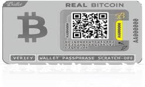   TokenPocket连接错误：原因分析及解决方案 / 

 guanjianci TokenPocket, 连接错误, 区块链钱包, 移动钱包, 加密货币 /guanjianci 

什么是TokenPocket？
TokenPocket是一个流行的多链数字货币钱包，旨在为用户提供方便安全的区块链资产管理服务。它支持多种区块链，包括Ethereum、Tron、EOS等，用户可以通过这一平台方便地进行加密货币的收发、存储及管理。TokenPocket不仅提供了基础的钱包功能，还具备DApp浏览、去中心化交易所等功能，使其成为一个综合性的区块链生态系统。

TokenPocket连接错误的常见原因
在使用TokenPocket时，用户可能会遇到连接错误的问题。这类错误可能由多种因素造成，以下是一些常见原因：

1. 网络问题：TokenPocket依赖用户的网络连接。如果用户的网络信号弱或不稳定，可能会导致钱包无法成功连接到区块链网络，从而出现连接错误。建议用户检查Wi-Fi或移动数据的连接状况，确保网络畅通。

2. 服务端故障：TokenPocket的后端服务器如果出现问题，也会导致连接错误。这种情况下，用户虽然无法直接解决问题，但可以查看TokenPocket的社交媒体或官方网站，确认是否是服务器故障。

3. 软件版本不兼容：使用过时或不兼容的版本，也可能导致连接问题。建议用户保持TokenPocket应用程序的更新，以防止因版本不兼容导致的问题。

4. 设置问题：有时候，用户的应用设置可能影响连接。例如，如果用户设置了代理或VPN，这可能会干扰与TokenPocket服务器的连接。

5. 防火墙或安全软件：某些防火墙或安全软件可能会阻止TokenPocket与外部服务器的通信，从而导致连接错误。用户可以尝试暂时关闭这些安全软件，以确认是否是它们引起的问题。

如何解决TokenPocket连接错误？
为了解决TokenPocket的连接错误，用户可以尝试以下几种方法：

1. 检查网络连接：首先，用户应确认网络信号是否稳定。可以尝试重启路由器或换网络环境，比如从Wi-Fi切换到移动数据，或反之。

2. 更新应用：查看TokenPocket是否有更新版本，如果有，请及时下载安装。新版本通常会修复已知的bug和提升稳定性。

3. 清除缓存：可以尝试清除TokenPocket的缓存数据。这在应用设置中进行，通常会有相关选项，清除后再次启动应用，看问题是否得到解决。

4. 重新安装应用：如果以上方法不起效，可以尝试卸载TokenPocket应用后重新下载并安装最新版本。这样能确保所有文件都是最新的，并排除应用本身的问题。

5. 检查安全软件设置：用户若使用防火墙或安全软件，请确保TokenPocket被允许访问网络，有时这些软件会误拦截合法应用的网络请求。

6. 尝试其他设备：如果条件允许，用户可以在其他设备上下载TokenPocket并尝试连接，以确认问题是出在设备本身还是TokenPocket服务。

TokenPocket连接错误可能引发的后果
TokenPocket连接错误虽然在某些情况下可能看似小问题，但如果不及时处理，可能会引发更严重的后果：

1. 交易延误：如果连接错误发生在用户尝试进行交易的时刻，可能导致交易无法及时提交，从而影响用户的交易时效，尤其是在市场波动较大的情况下，可能导致用户无法把握最佳交易时机。

2. 无法访问资金：用户无法连接到钱包可能会导致无法访问其存储在TokenPocket中的资金，这在紧急情况下可能会极大影响用户的资金周转。

3. 不安全风险：在某些情况下，连接问题可能导致用户不小心与假的或钓鱼站点连接，从而暴露其资金风险。保持连接稳定非常重要。

4. 用户信任度下降：频繁的连接故障可能使用户对TokenPocket的信任度下降，影响其品牌形象和用户留存率。

5. 遗失投资机会：特别是在市场活跃的时期，连接错误可能使用户错过潜在的投资机会，从而造成经济损失。

如何提高TokenPocket的连接稳定性？
为了提高TokenPocket的连接稳定性，用户可以采取以下措施：

1. 选择质量较高的网络：无论是Wi-Fi还是移动数据，用户应选择信号强、稳定性好的网络连接。

2. 定期更新软件：保持TokenPocket及其依赖软件的最新版本，可以避免许多潜在的兼容性问题。

3. 定期清理设备：用户可以定时清理设备中的不必要文件和应用，提高设备性能，从而增强应用的运行稳定性。

4. 了解网络环境：在使用TokenPocket之前，用户应了解自己使用的网络环境，避免在高流量或者信号不好的区域使用。

5. 保持设备健康：定期检查和维护设备，包括清理内存、卸载不必要的应用、更新操作系统等，有助于提高整体的运行稳定性。

TokenPocket连接错误与其他钱包软件的对比
TokenPocket连接错误与其他钱包软件的问题相比，有其独特之处。以下是与其他流行区块链钱包的对比：

1. Trust Wallet：Trust Wallet作为另一个流行的移动钱包，有时也会遇到连接错误，但由于其流行程度，它的服务器相对稳定，用户的连接体验可能会更好。而TokenPocket在某些时候由于用户量的激增可能会导致连接的局部性问题。

2. MetaMask：MetaMask主要是网页端的应用，其连接稳定性在桌面环境下通常优于移动设备。而TokenPocket的移动优先设计意味着其连接稳定性可能会受限于用户的网络环境，其移动性也是双刃剑。

3. Ledger Live：作为一种硬件钱包，Ledger Live的连接主要依赖USB连接，因此与网络Connection无关，避免了许多软件钱包可能出现的在线连接问题。相对而言，TokenPocket因为在线性质，可能会影响用户体验。

总结来说，每种类型的钱包都有其优缺点，用户可以根据自己的需求选择合适的钱包，并采取相应的稳定性提高措施。

使用TokenPocket的安全性分析
尽管TokenPocket是一个受到广泛信任的加密钱包，但用户在使用时还是应关注安全性的问题。以下是关于TokenPocket安全性的一些分析：

1. 私钥管理：TokenPocket采用非托管钱包的方式，这意味着用户的私钥由用户自己掌管。用户必须妥善保管其私钥和助记词，否则一旦丢失，可能导致资金无法找回。

2. 二次验证：TokenPocket提供了二次验证功能，用户在进行某些高风险操作时，需要进行额外的身份验证，增加了账户安全性。

3. 安全漏洞：尽管TokenPocket官方会定期更新应用以修复已知的安全漏洞，用户仍应保持警惕，使用时查看官方渠道获取的最新信息。

4. 连接公共Wi-Fi危险：在公共场所使用TokenPocket连入公共Wi-Fi，可能面临数据被窃取的风险。为保障账户安全，用户在连接公共网络时应格外小心，采用VPN等方式进行加密处理。

5. 钓鱼网站风险：用户有时会因为连接错误而被引导至钓鱼网站以盗取资金。用户在输入任何敏感信息之前务必检查URL，确保是TokenPocket的官方网站。

总结
TokenPocket作为一款多链数字货币钱包，具备丰富的功能和强大的生态系统，但在使用过程中，用户可能会遇到连接错误的问题。通过本文的分析与解读，用户可以了解到可能造成连接错误的原因，以及相应的解决方案和预防措施。此外，在使用TokenPocket时，用户也应关注钱包的安全性，采取有效的措施保护个人资产。希望本文能为广大TokenPocket用户提供参考与指导，助力他们更加安全、高效地使用区块链钱包。