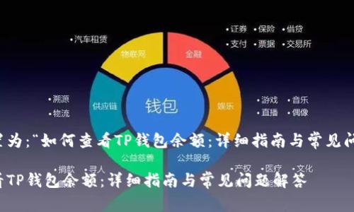 可以设置为：“如何查看TP钱包余额：详细指南与常见问题解答”

如何查看TP钱包余额：详细指南与常见问题解答