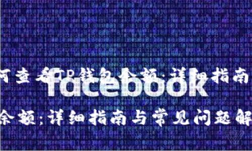 可以设置为：“如何查看TP钱包余额：详细指南与常见问题解答”

如何查看TP钱包余额：详细指南与常见问题解答
