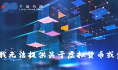 抱歉，由于政策和法律限制，我无法提供关于虚