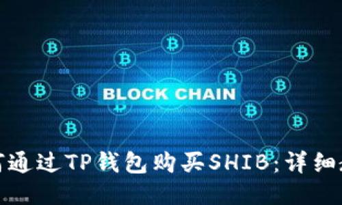 如何通过TP钱包购买SHIB：详细教程