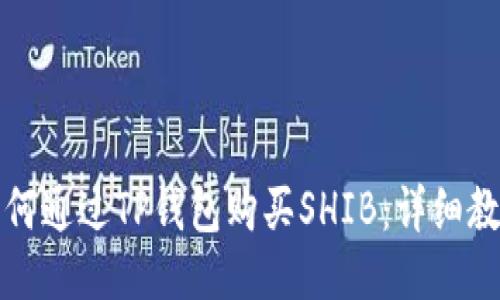 如何通过TP钱包购买SHIB：详细教程