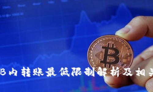 TP钱包BNB内转账最低限制解析及相关问题解答
