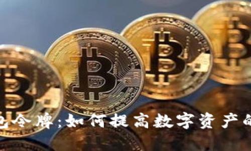 : 深入了解TP钱包令牌：如何提高数字资产的安全性与便利性