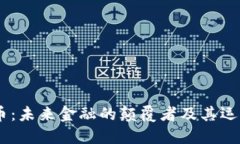 DHTx虚拟币：未来金融的颠覆者及其运作方式详解