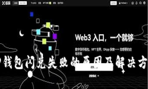 TP钱包闪兑失败的原因及解决方法