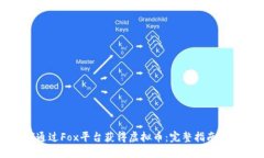 如何通过Fox平台获得虚拟币：完整指南与技巧
