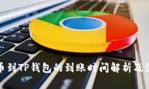 善盾提币到TP钱包的到账时间解析及注意事项