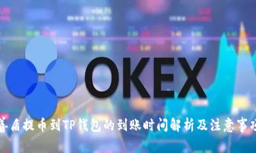 善盾提币到TP钱包的到账时间解析及注意事项