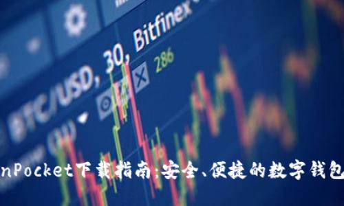 TokenPocket下载指南：安全、便捷的数字钱包选择