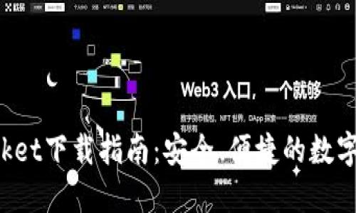 TokenPocket下载指南：安全、便捷的数字钱包选择