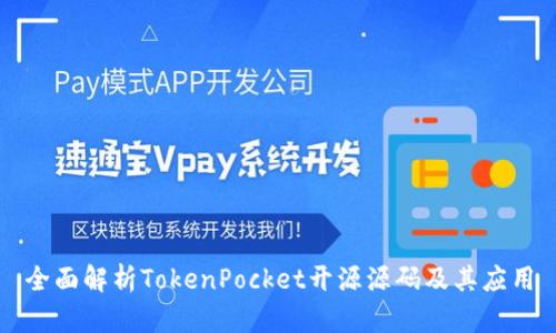 全面解析TokenPocket开源源码及其应用