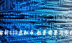 深度解析SSR虚拟币：投资前景与市场动态