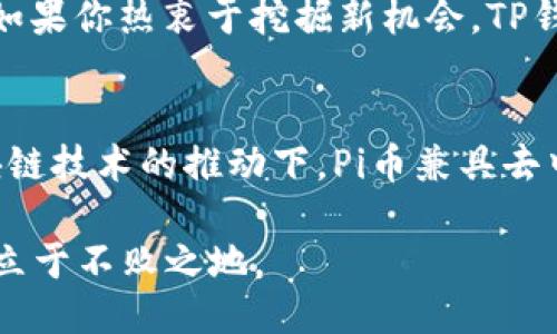 如何使用TP钱包购买Pi币的详细指南

TP钱包, Pi币, 加密货币, 数字钱包, 购买指南/guanjianci

一、了解Pi币
Pi币是一种新兴的加密货币，由斯坦福大学的研究生团队开发，旨在让普通用户通过手机挖矿的方式参与到区块链经济中。与传统的挖矿方式不同，Pi币鼓励更多的用户参与，降低了挖矿的门槛。自2019年上线以来，Pi币吸引了大量用户，它的社区也在不断扩大。Pi币的核心理念在于用户的参与度和社区的价值。目前，Pi币还处于测试阶段，未来的应用前景令人期待。

二、TP钱包简介
TP钱包是一款功能强大的数字资产管理工具，支持多种区块链资产的存储和交易。它提供了简单易用的用户界面，帮助用户轻松管理自己的加密货币。TP钱包的安全性也很高，采用了多重加密技术来保护用户的资产。此外，TP钱包还支持多种链的资产交换，方便用户在不同的区块链网络之间进行交易。

三、购买Pi币的准备工作
在使用TP钱包购买Pi币之前，用户需要完成以下准备工作：首先，用户需要下载并安装TP钱包。TP钱包可在各大应用商店找到，确保下载官方版本，以免安全隐患。安装完成后，用户需要创建一个钱包账户，并妥善保管助记词和私钥。这些信息是用户访问和管理数字资产的唯一凭证，遗失将无法找回。

四、如何在TP钱包中购买Pi币
完成准备工作后，用户可以通过以下步骤在TP钱包中购买Pi币：
ol
    listrong登录TP钱包/strong：启动TP钱包应用并登录您的账户。如果是新用户，请使用创建的账户信息进行登录。/li
    listrong充值法币或加密货币/strong：在进行交易前，您需要向TP钱包充入法币或者其他加密货币。您可以通过银行转账或购买OTC（场外交易）获得比特币、以太坊等。/li
    listrong寻找Pi币交易对/strong：在钱包的交易界面，找到Pi币相关的交易对。请注意，Pi币目前可能在某些特定平台上交易，确保选择正确的平台。/li
    listrong输入购买数量/strong：根据自身的需求，输入想要购买的Pi币数量。系统会自动计算需要支付的数量。如果你已经充值过余额，确保余额足以支付此次交易。/li
    listrong确认交易/strong：仔细检查交易信息，确保无误后点击确认。如果系统要求输入二次验证信息，请根据提示进行操作。/li
    listrong等待交易完成/strong：一旦交易确认，等待系统处理。支付完成后，您可以在钱包中查看Pi币的余额。/li
/ol

五、TP钱包购买Pi币的注意事项
购买Pi币时，有几个注意事项需要牢记。首先，确保自己在合法合规的框架内进行交易，避免因法规问题导致的资产损失。其次，Pi币的市场波动性较大，尽量在价格相对稳定的时候进行交易，避免由于价格波动而造成损失。此外，TP钱包的安全性虽然较高，但仍需定期进行安全检查，如使用二次验证安全设置等。

六、可能相关的问题解答

1. Pi币当前的市场价值是多少？
Pi币的市场价值是一个不断变化的数字，其价格由市场供需决定。由于Pi币尚在测试阶段，尚未在主流交易所上市，因此其真正的价值仍需市场验证。关注多个加密货币交易网站（如CoinMarketCap、CoinGecko等）以获取最新的市场动向及价格，为您的投资决策提供支持。

2. 使用TP钱包安全吗？
TP钱包作为一款在行业内被广泛使用的数字资产管理工具，具有较高的安全性。它使用多层加密技术来保护用户的资产，并且提供助记词备份和私钥管理功能，用户只需妥善保管这些信息，即可有效避免资金损失。然而，用户自身的安全意识也非常重要，切勿将助记词和私钥泄露给他人。

3. Pi币的挖矿机制是怎样的？
Pi币的挖矿机制相对传统的加密货币有所不同。用户通过下载Pi币应用并注册后，可以开始挖矿。每小时，用户可以通过点击“开始挖矿”来获得Pi币的奖励。需要注意的是，挖矿不消耗任何电力和资源，主要通过社交网络的推广、社区的参与度来增加其挖矿能力。随着网络的增长，Pi币的交易将逐步增加其流通性及价值。

4. TP钱包如何保护用户隐私？
TP钱包高度重视用户的隐私保护。用户的信息和交易记录在区块链上是匿名的，除了助记词和私钥外，没有任何个人信息与钱包地址有关联。此外，TP钱包不会收集用户的数据，用户在使用过程中也不需要提供个人身份信息，从而有效保护用户的隐私。然而，用户在使用TP钱包时仍需保持警惕，采取适当措施保护自己的隐私。

5. 什么样的用户适合使用TP钱包购买Pi币？
TP钱包适合各种想要参与加密货币投资的用户，尤其是那些对新兴数字货币感兴趣并希望以较低成本参与挖矿的人。因其用户界面友好，即使是初学者也能快速上手。如果你热衷于挖掘新机会，TP钱包可以是你进入市场的好选择。此外，经验丰富的投资者也可利用TP钱包买卖多种数字资产，增加其投资组合的多样性。

6. Pi币的未来发展前景如何？
Pi币的未来发展前景充满潜力。随着越来越多的用户参与到Pi网络中，并通过社交传播其理念，Pi币作为一种有可能的价值储存工具正在逐步向外界展示其魅力。在区块链技术的推动下，Pi币兼具去中心化、易用和社区驱动等特点，未来可能会在电商、支付、汇款等方面有更广泛的应用，但具体将如何发展，还有待市场的进一步验证。

总之，通过TP钱包购买Pi币是一个用户友好的过程，只需按照上述步骤进行即可。保持对市场的关注，密切跟进Pi币的动态和运营，才能在这个充满机遇和挑战的领域中立于不败之地。