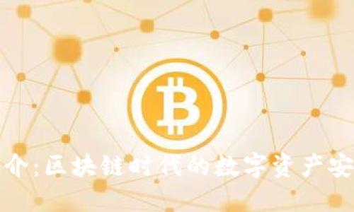 : TP钱包简介：区块链时代的数字资产安全管理工具