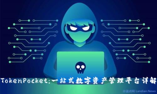 TokenPocket：一站式数字资产管理平台详解