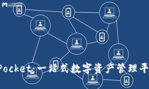 TokenPocket：一站式数字资产管理平台详解