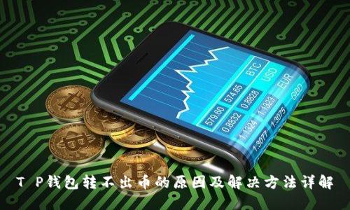 T P钱包转不出币的原因及解决方法详解