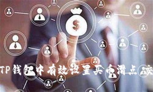 如何在TP钱包中有效设置买币滑点，交易体验