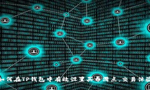 如何在TP钱包中有效设置买币滑点，交易体验
