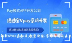 全面解析SYBC虚拟币：投资价值、市场分析及未来
