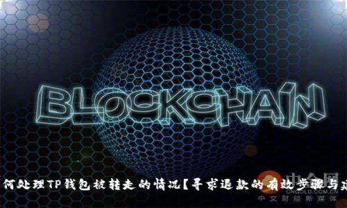  如何处理TP钱包被转走的情况？寻求退款的有效步骤与建议